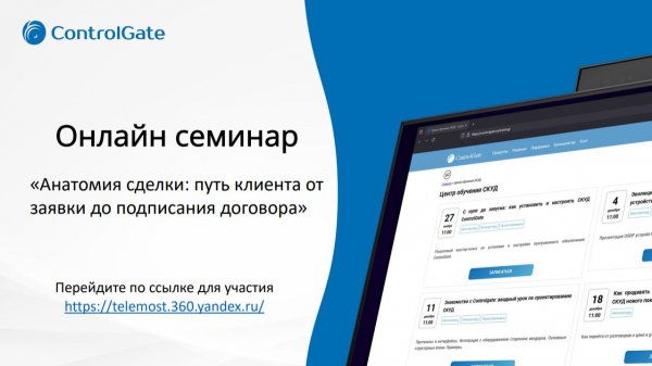 Как продавать СКУД: путь клиента от заявки до договора | ControlGate