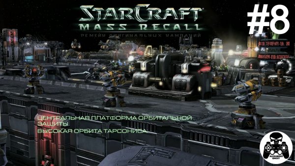StarCraft: Mass Recall - Эпизод 1: Восстание. Терраны - 08: Большой толчек