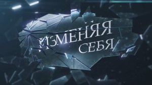 ИЗМЕНЯЯ СЕБЯ: Проект, который вернет вам любовь к себе! Премьера | 1 серия