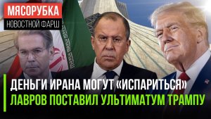 США заморозят деньги властей Ирана || Трамп получил угрозу от Лаврова || РФ решила помочь Кубе