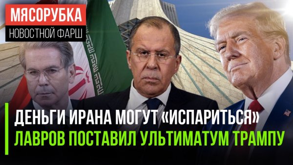 США заморозят деньги властей Ирана || Трамп получил угрозу от Лаврова || РФ решила помочь Кубе