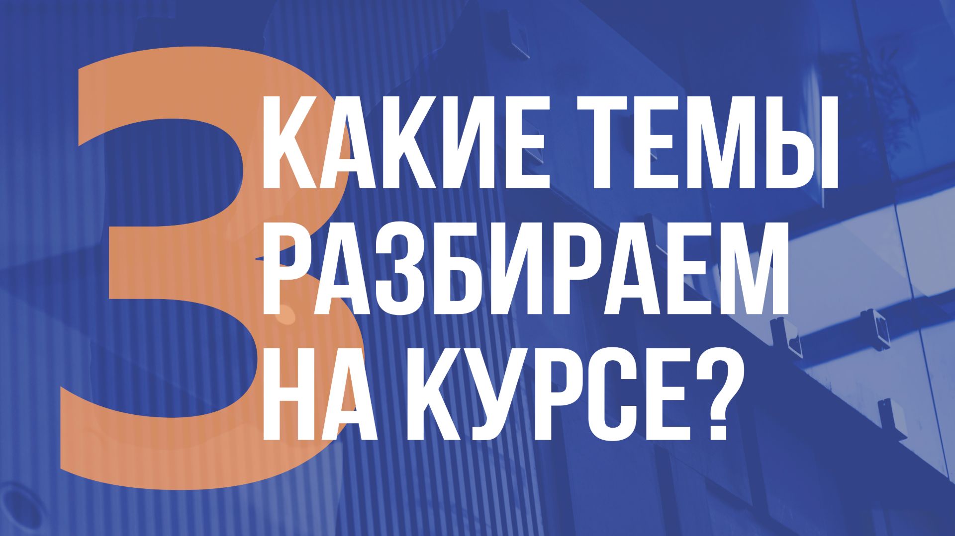 КАКИЕ ТЕМЫ РАЗБИРАЕМ НА КУРСЕ смотреть онлайн