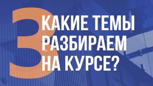 КАКИЕ ТЕМЫ РАЗБИРАЕМ НА КУРСЕ