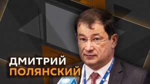 Дмитрий Полянский. Кризис ОБСЕ, мирные переговоры по Украине и цензура в Европе