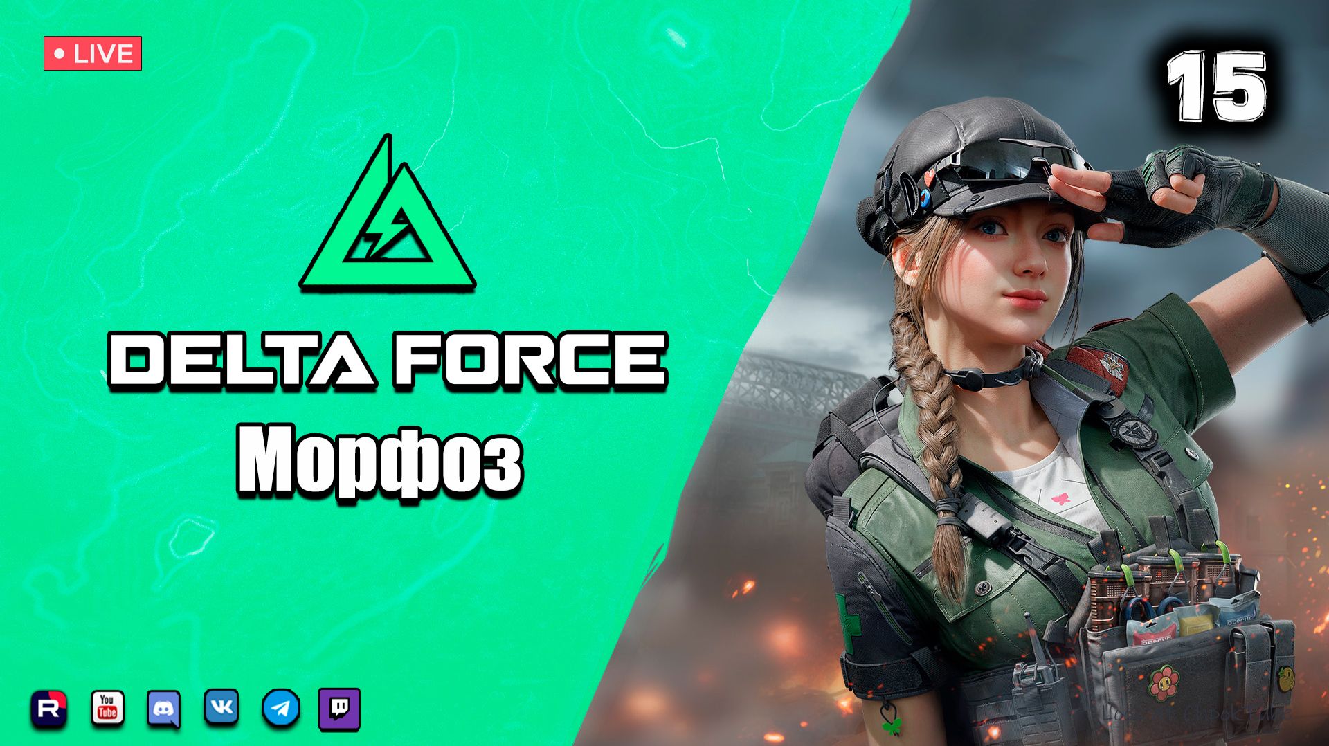 Delta Force ▶ Морфоз ● Стрим 15 смотреть онлайн