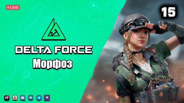 Delta Force ▶ Морфоз ● Стрим 15