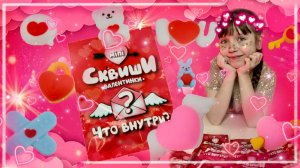 Распаковка Сквиши ВАЛЕНТИНКИ Что Внутри? #распаковка #валентинки #14февраля