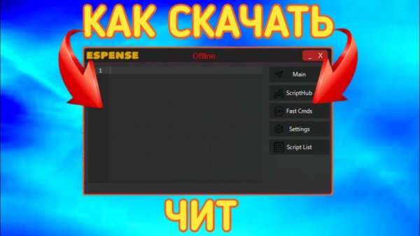 СКАЧАЛ ЧИТ ДЛЯ РОБЛОКСА | ROBLOX CHEAT
