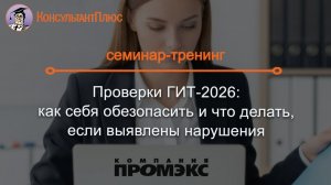 Проверки ГИТ-2026: как себя обезопасить и что делать, если выявлены нарушения