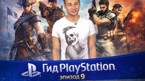 Гид PlayStation - Эпизод 9 (Выпуск 18 ноября 2012 )