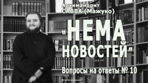 "НЕМА НОВОСТЕЙ" • Вопросы на ответы № 10