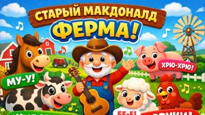 Старый Макдональд — Ферма | Домашние животные и их звуки 🐄🐷🐑 | Развивающий мультик для детей