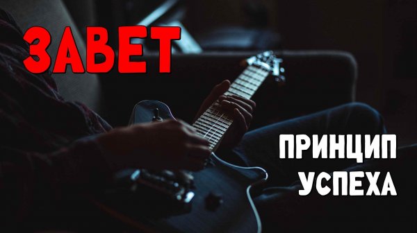 ЗАВЕТ / принцип успеха