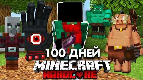 100 Дней с ПРЕВРАЩЕНИЯМИ в Майнкрафт Хардкор смотреть онлайн