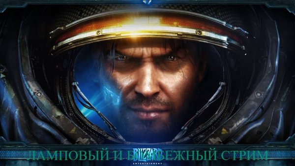 StarCraft II эпик