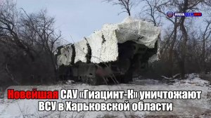 ❗Новейшая САУ «Гиацинт-К» уничтожают  ВСУ в Харьковской области