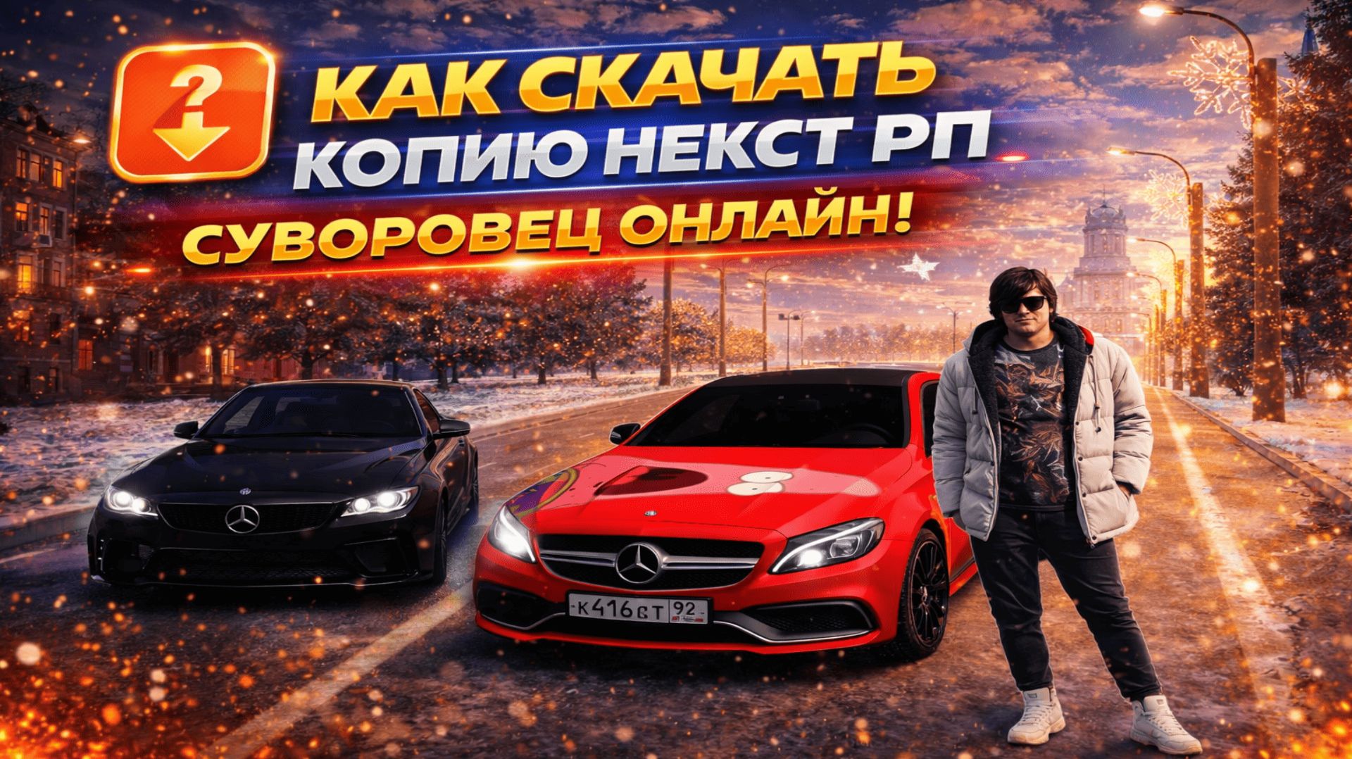 КАК СКАЧАТЬ ЛУЧШУЮ КОПИЮ НЕКСТ РП? СУВОРОВЕЦ ОНЛАЙН!