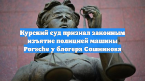 В Курске блогер Сошников не смог отсудить 24-миллионный Cayenne