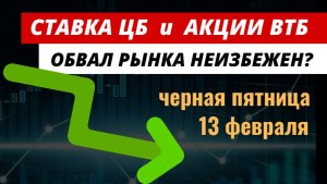 Ставка ЦБ | Акции ВТБ | ☝️Обвал рынка неизбежен. #ЦБ #ставкацб #акциивтб #инвестиции
