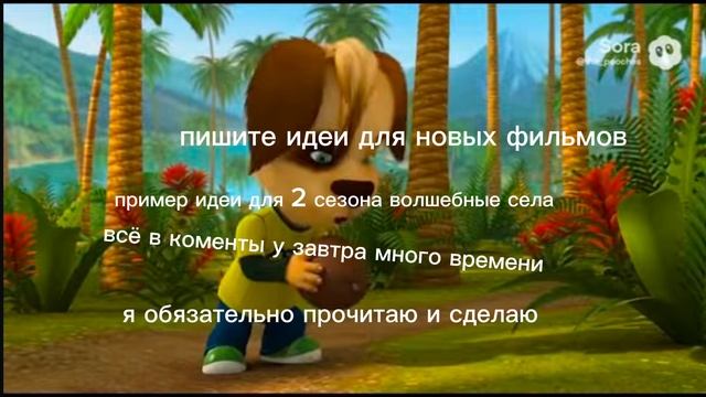 идеи для продолжения фильмов и новых фильмов всё в коменты обязательно посмотрю и сделаю