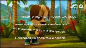 идеи для продолжения фильмов и новых фильмов всё в коменты обязательно посмотрю и сделаю