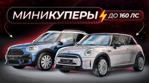 МИНИКУПЕРЫ ДО 160л.с! Топовые варианты!
