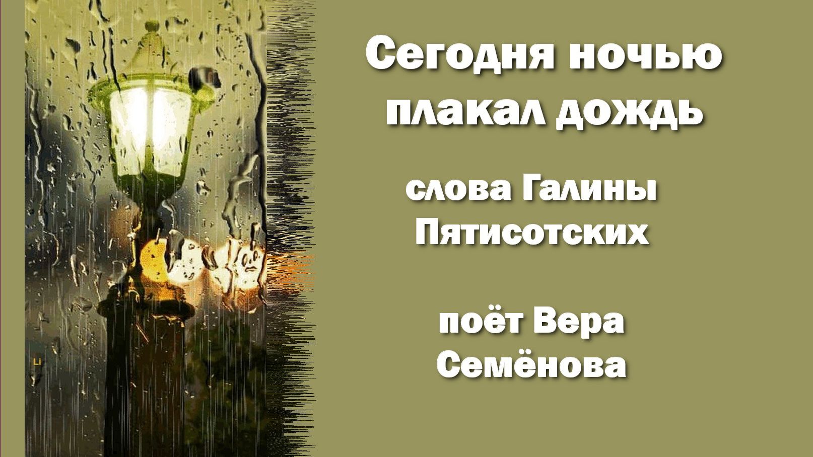 Сегодня ночью плакал дождь, поёт Вера Семёнова Пенькова, слова Галины Пятисотских