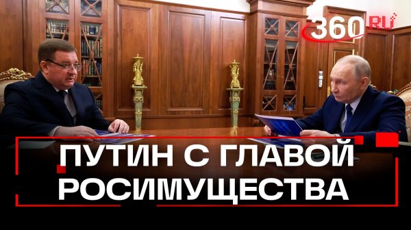 Глава Росимущества рассказал Путину о перечислениях в бюджет