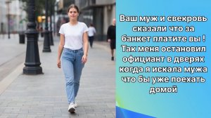Истории жизни|ваш муж сказал за банкет платите вы…| Аудиокниги слушать онлайн|Жизненные истории