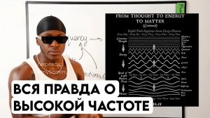 Ты навсегда изменишь свою частоту