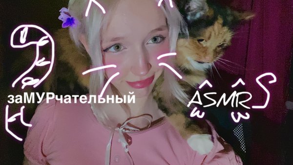 ASMR давай помурлыкаем
