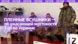 «Держитесь либо умрите»: пленные ВСУ — о леденящей душу жестокости ТЦК и проблемах на Украине