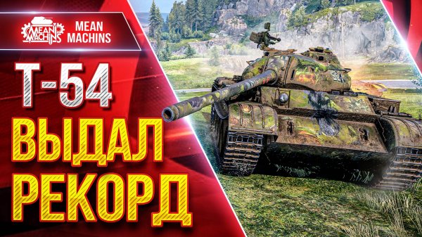 Т-54 — ВЫДАЛ РЕКОРД БОЙ НА "ТАРАКАНЕ" ● До Сих Пор Крутой Танк ● ЛучшееДляВас