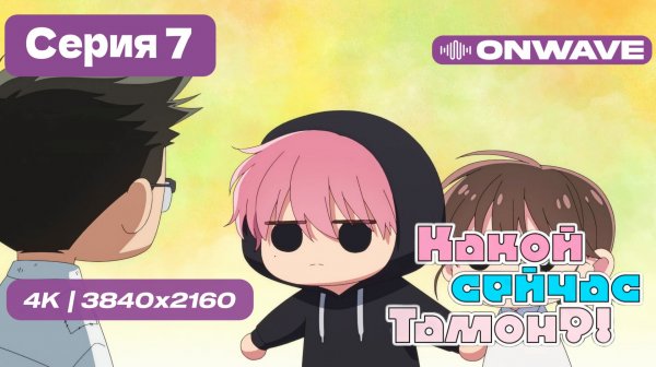 [4K] Какой сейчас Тамон? - 7 серия [OnWave]