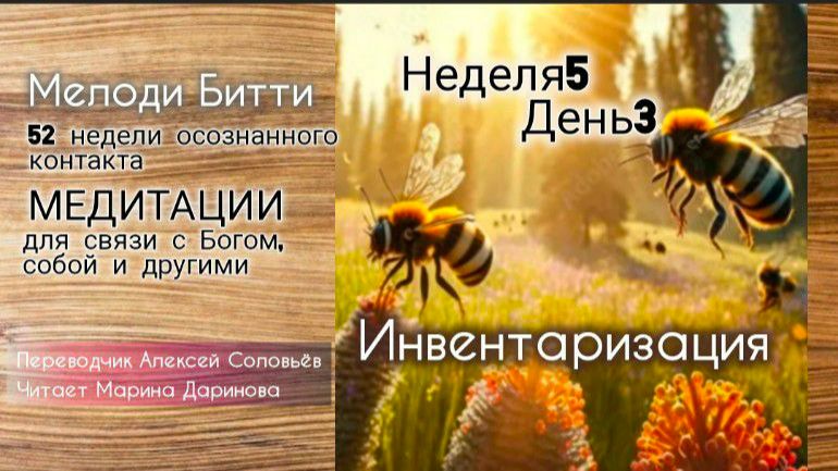 5.3 Неделя 5 День 3_Мелоди Битти_ 52 недели осознанного контакта.