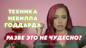 Разве это не чудесно? | Невилл Годдард