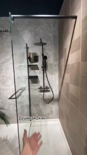 Удобная душевая