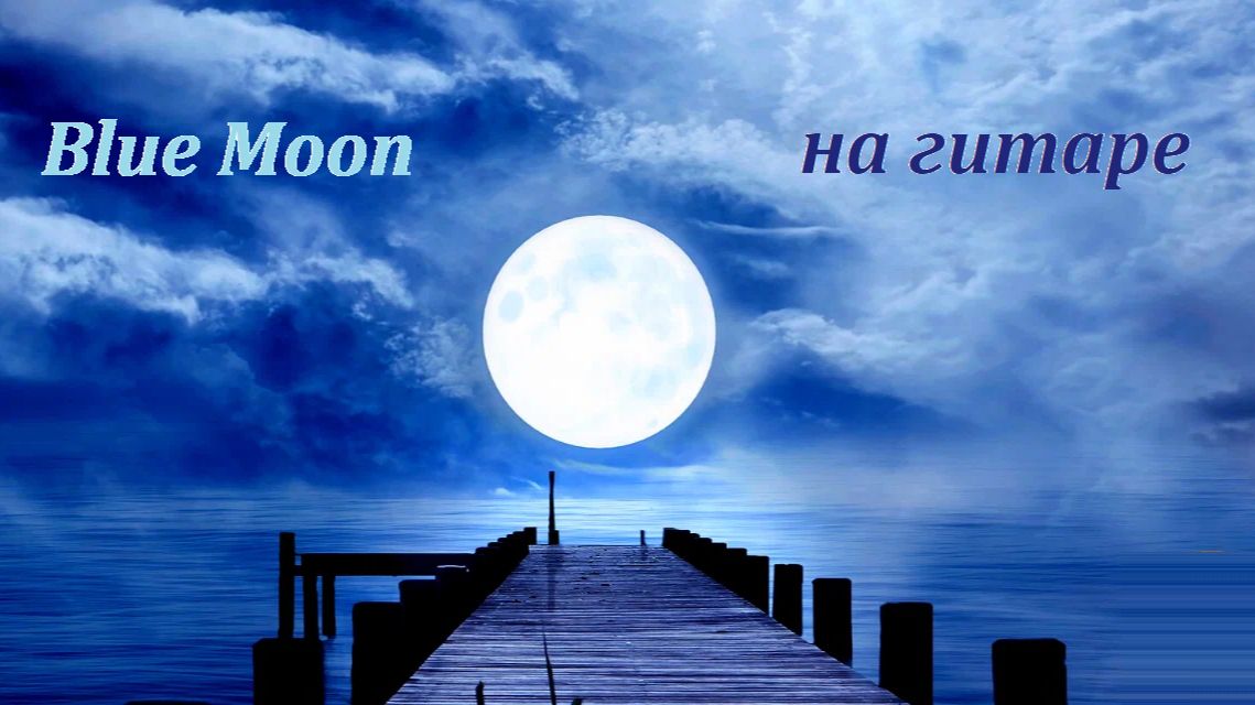 BLUE MOON - Голубая Луна - Ричарда Роджерса, на гитаре. смотреть онлайн