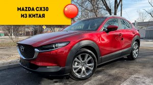 MAZDA CX-30 БЕЗ ПРОБЕГА из Китая