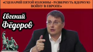 Евгений Фёдоров: «Сценарий пятой колонны - развернуть ядерную войну в Европе»