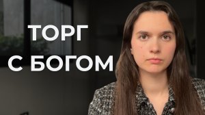 Бог не подписывает контрактов. Как ваши требования превращают жизнь в болото