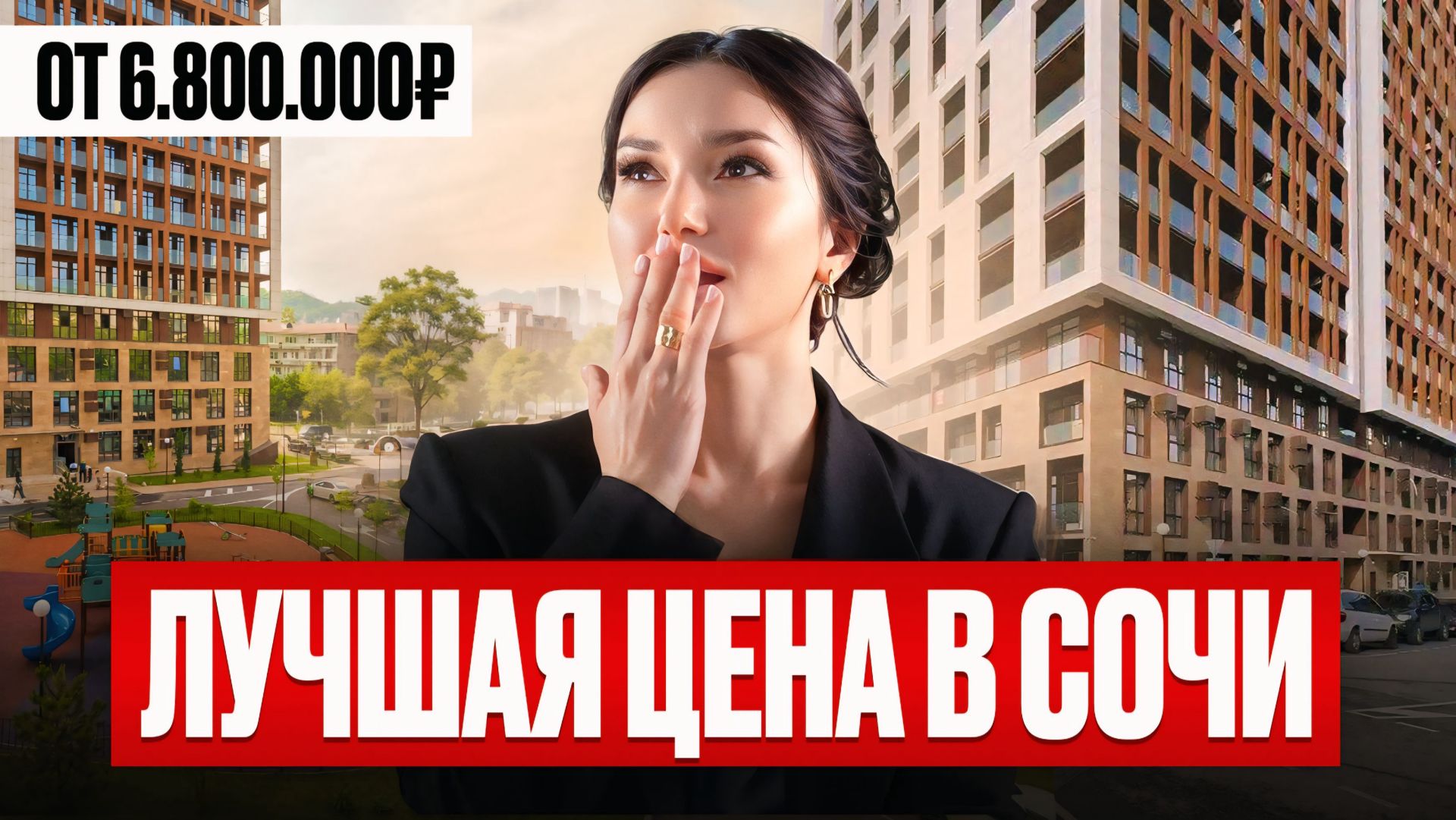 Доступные квартиры в СОЧИ. Эту локацию НЕДООЦЕНИВАЮТ, а зря!