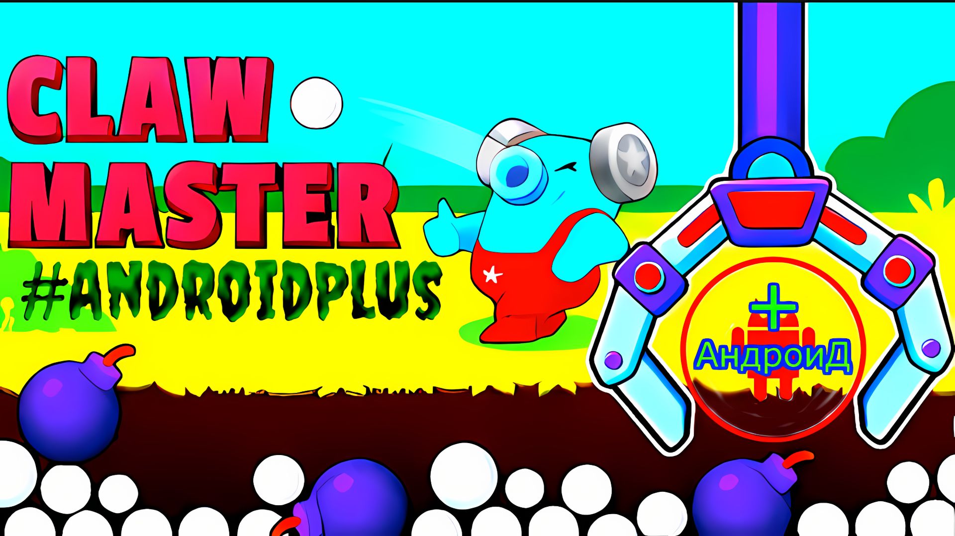Claw Master Игра Для Android🔘🔵🔴 🅰🅽🅳🆁🅾🅸🅳🅿🅻🆄🆂👹#ClawMaster