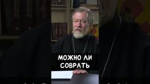 ☦️Бывает ли ложь во БЛАГО?🙏🙏🙏