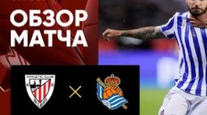Атлетик - Реал Сосьедад. Обзор матча 11.02.2025. Кубок Испании 1/2