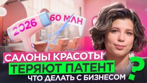 Без патента: как салонам красоты выжить в 2026 году?