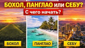 Бохол, Панглао или Себу, что выбрать для проживания?