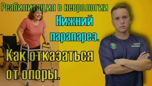 Нижний парапарез - как отказаться от опоры и начать нормально ходить. Реабилитация в неврологии.