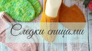 Следки спицами. Как вяжу свою любимую модель.
