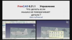FreeCAD 0.21.1 Что делать если мышка не вращает модель. Как настроить управление мышкой